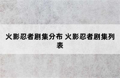 火影忍者剧集分布 火影忍者剧集列表